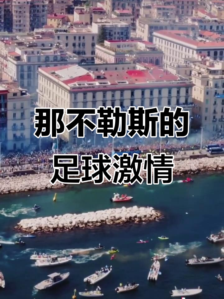 足球热情再次点燃，令人期待