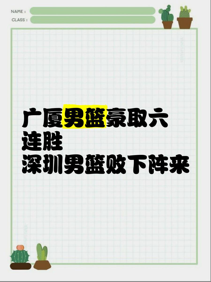 深圳男篮擒下广东,豪取四连胜 深圳男篮擒下广东,豪取四连胜