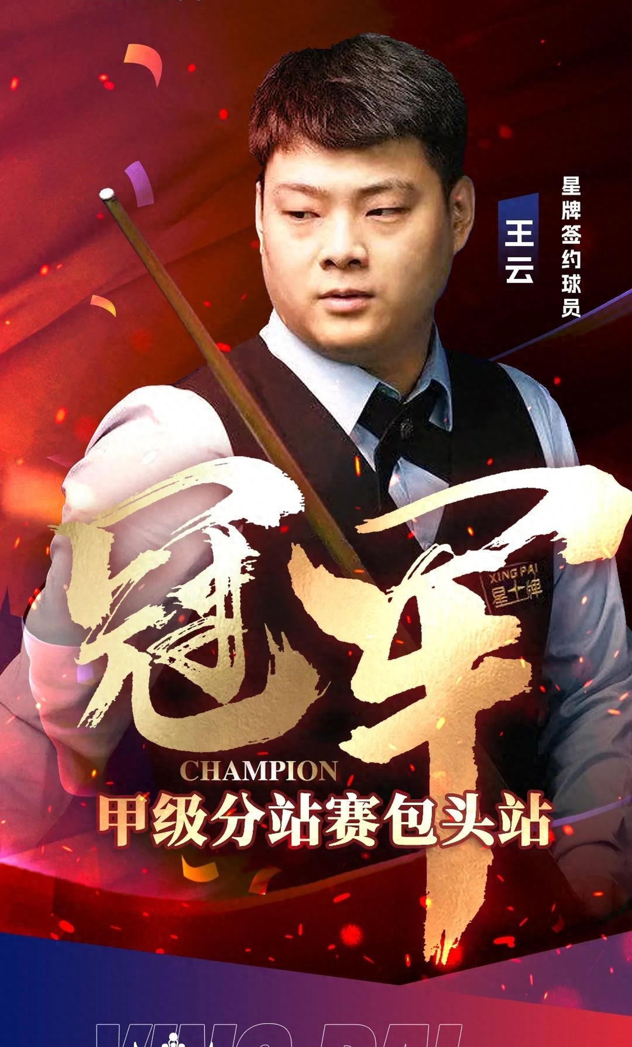 险胜封王，实力较量中尽显球员风采！